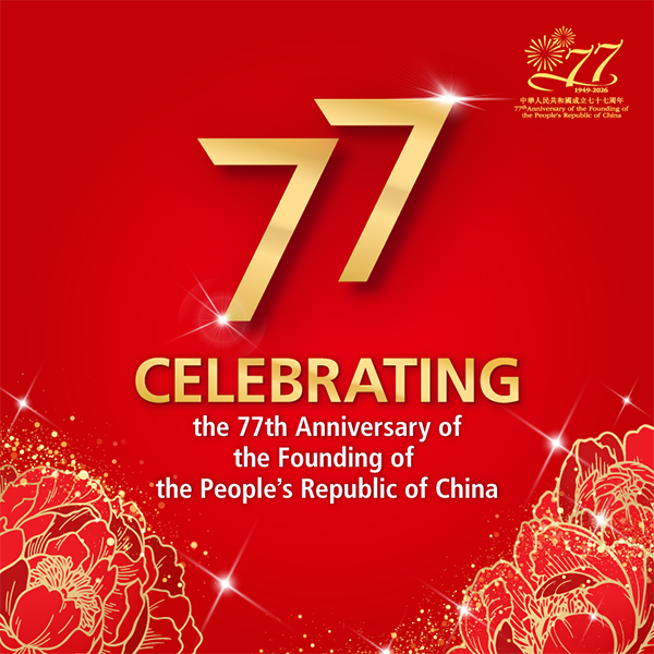 77th Anniversary of the Founding of the People’s Republic of China