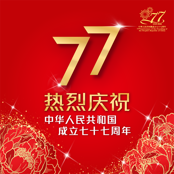 中华人民共和国成立七十七周年纪念