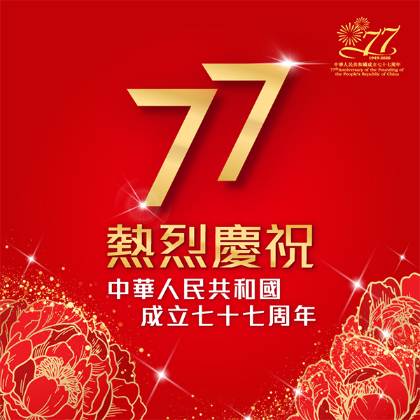 中華人民共和國成立七十七周年紀念