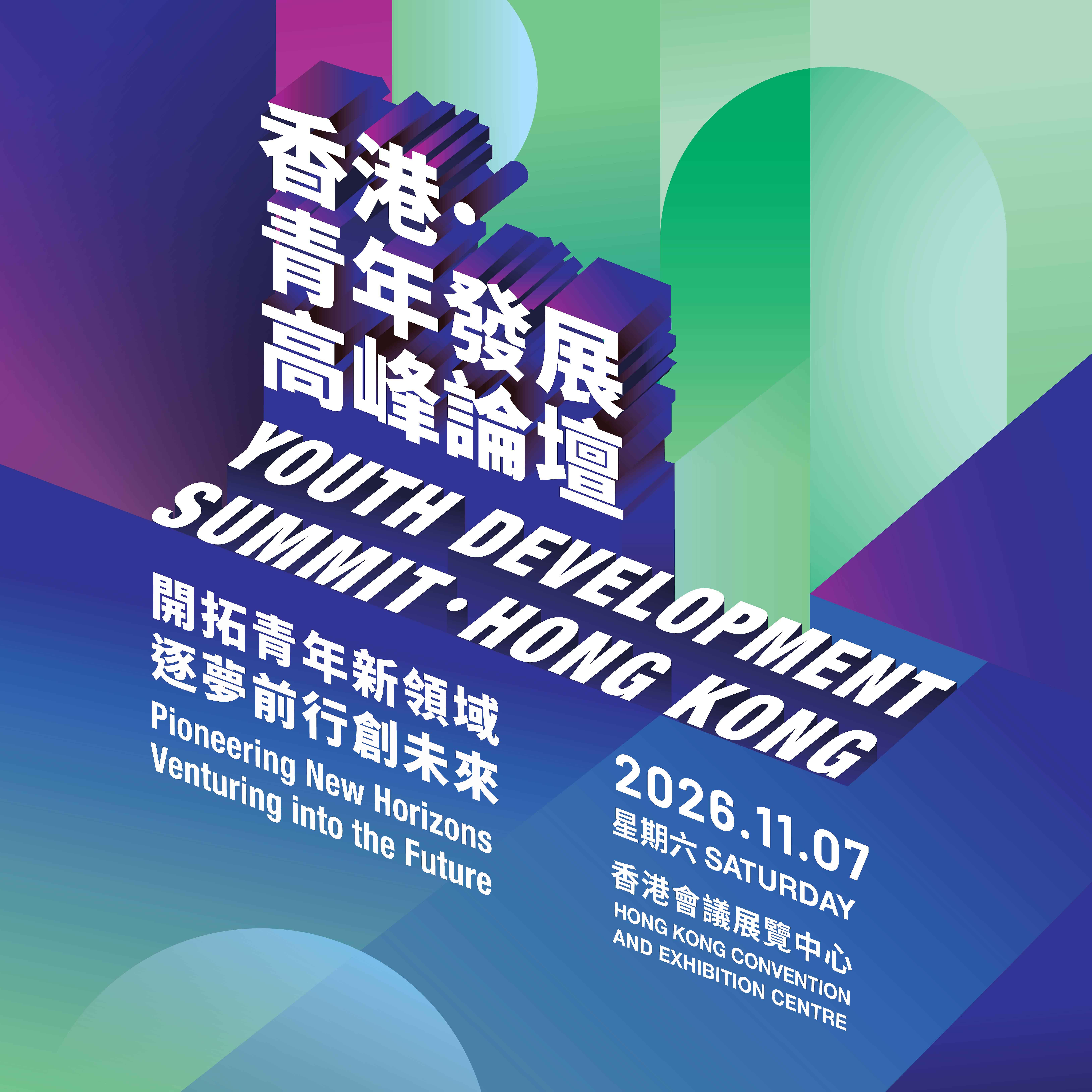 香港.青年發展高峰論壇
