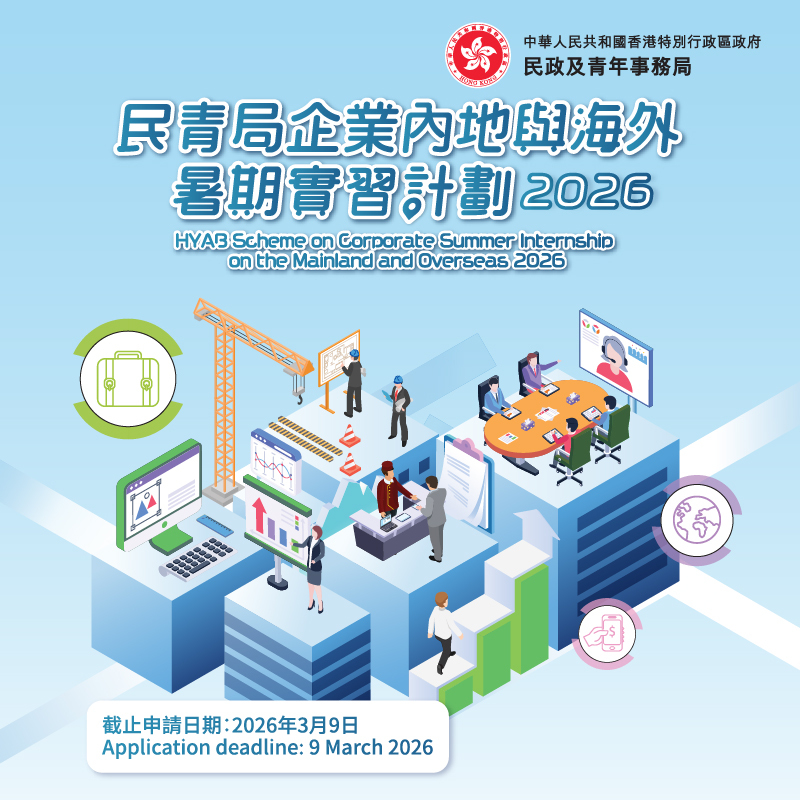 民青局企业内地与海外暑期实习计划2026