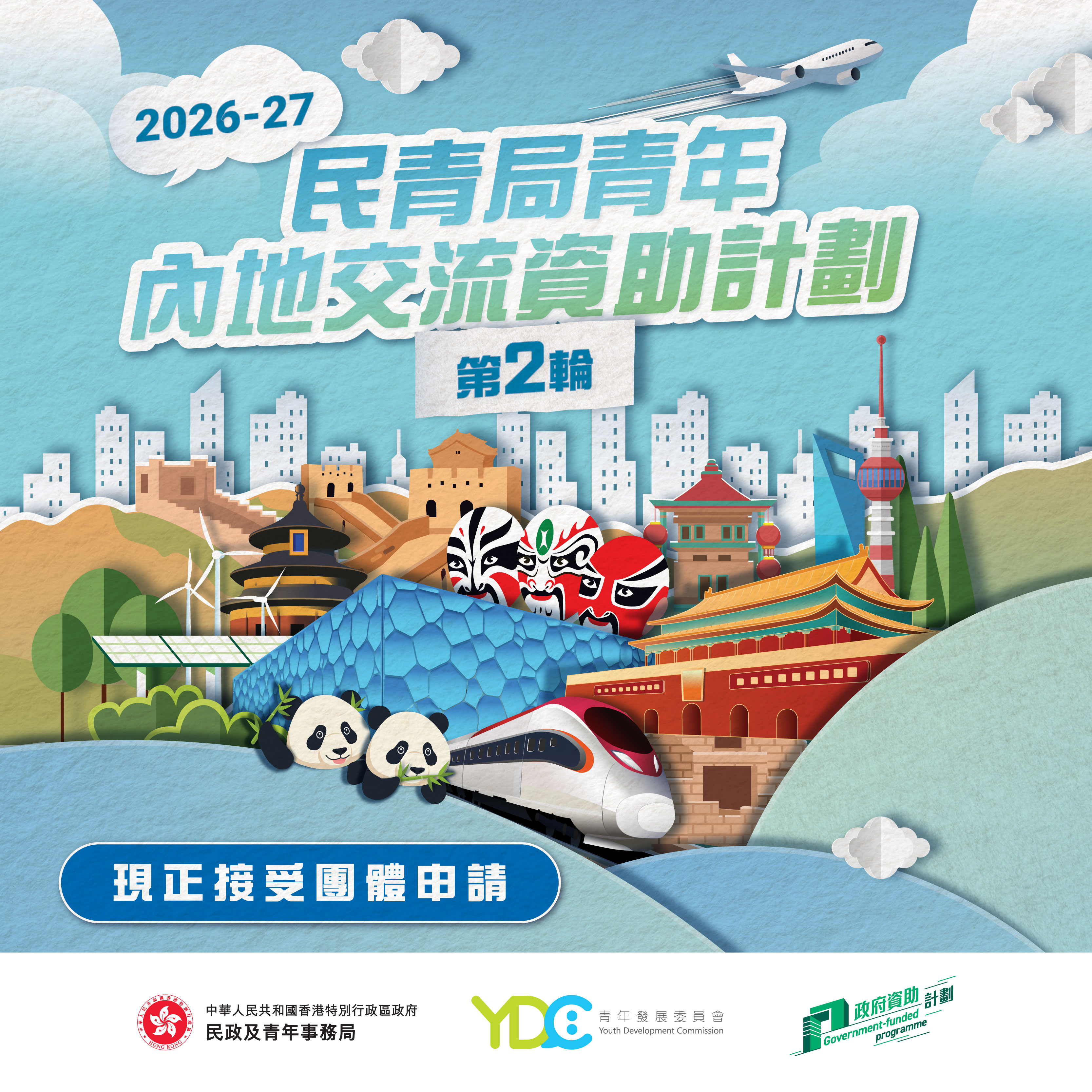 2026-27年度民青局青年内地交流资助计划