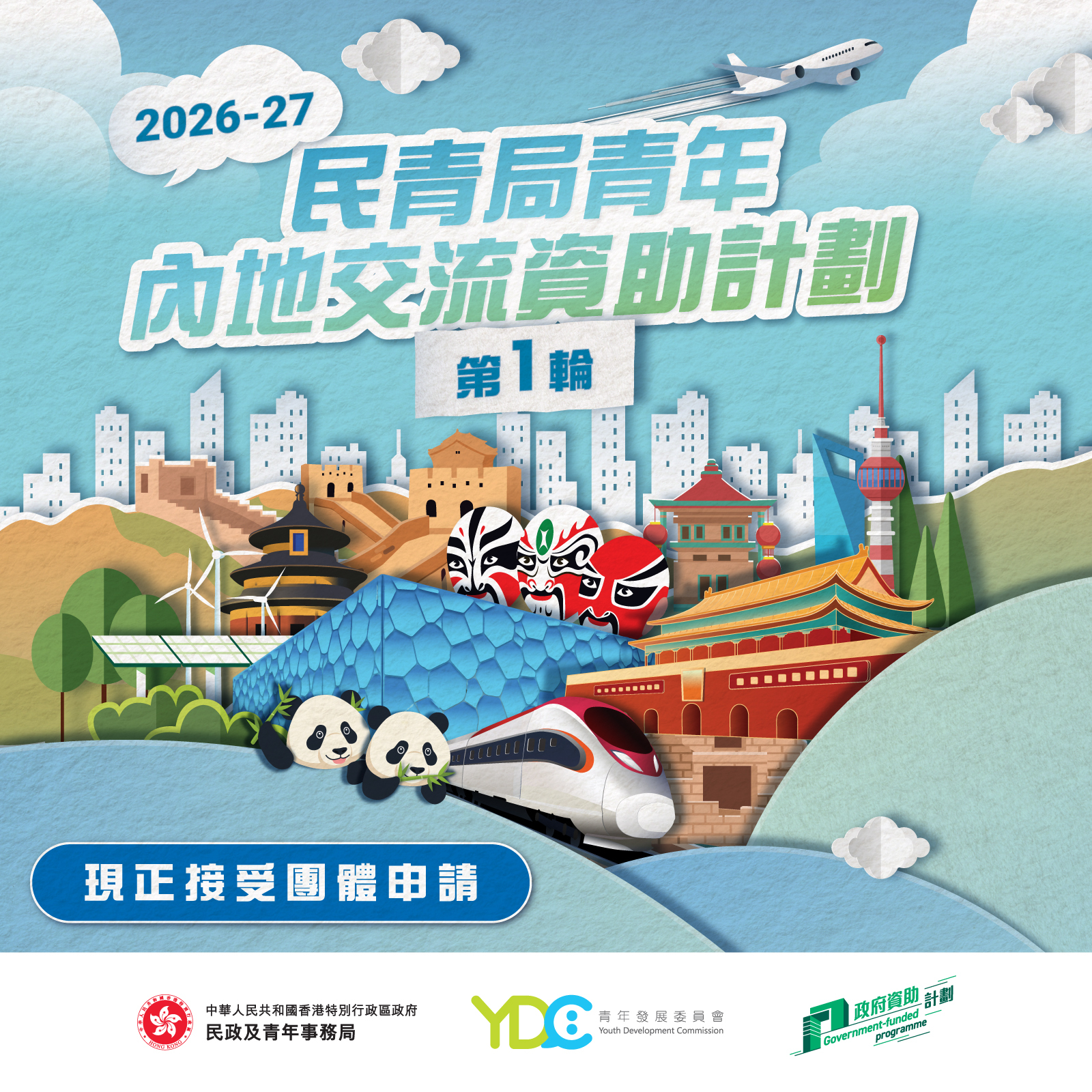 2026-27年度民青局青年内地交流资助计划