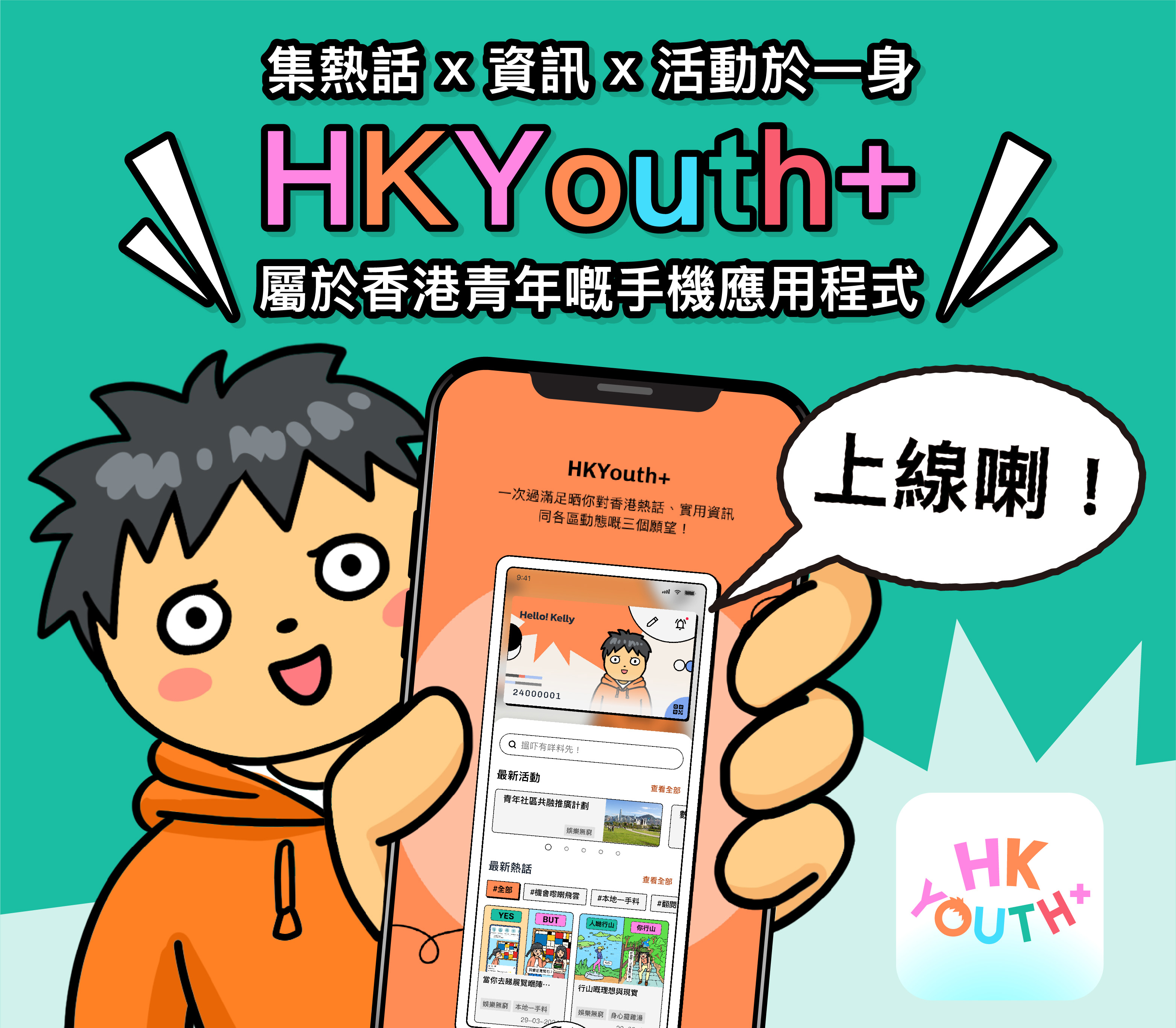 民政及青年事务局推出HKYouth+青年手机应用程式