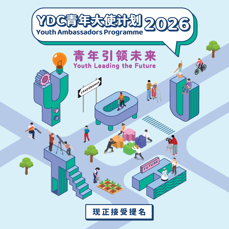 YDC青年大使计划
