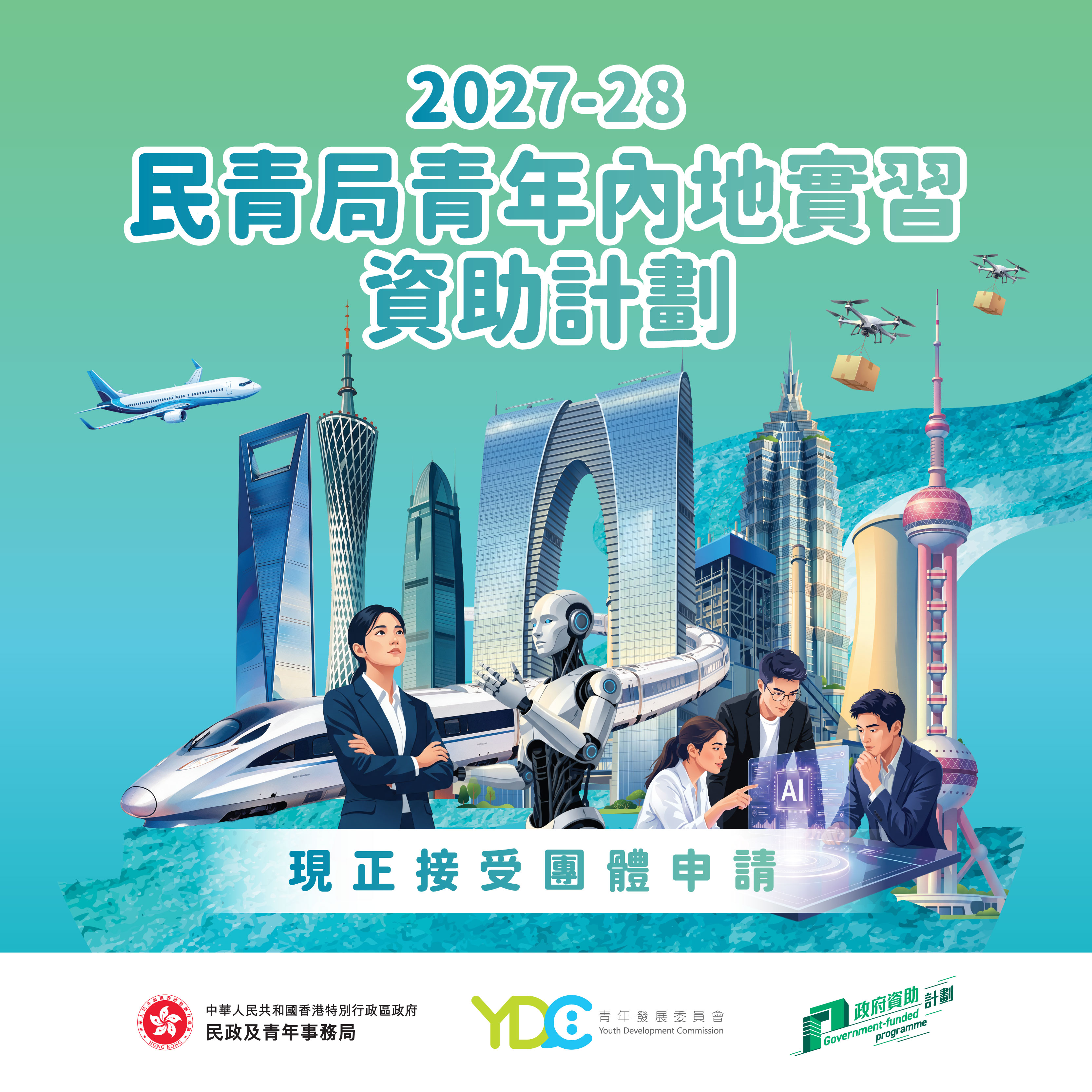2027-28年度民青局青年內地實習資助計劃