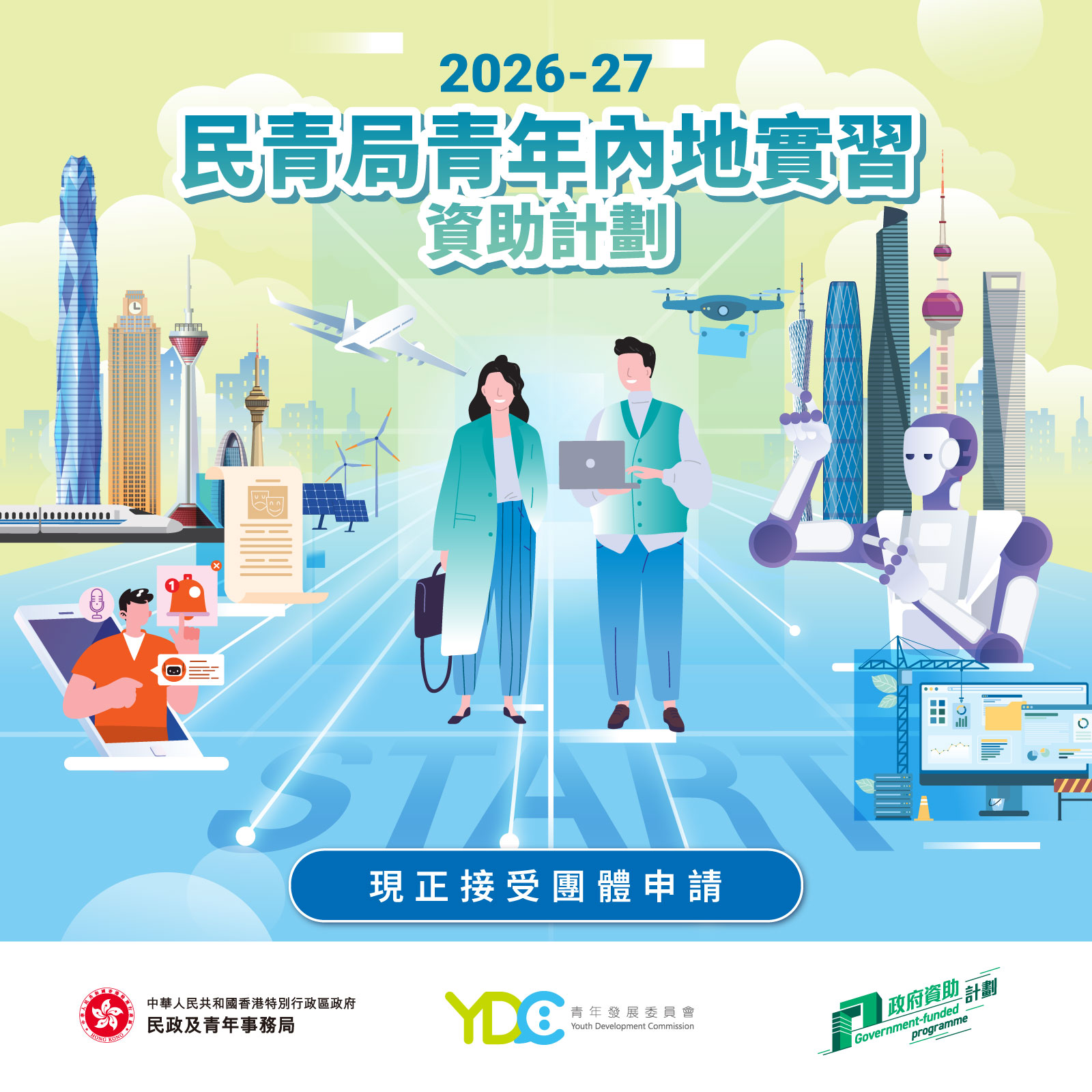 2026-27年度民青局青年內地實習資助計劃