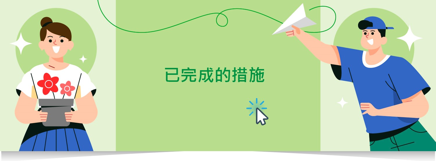 《青年发展蓝图》中已完成的措施