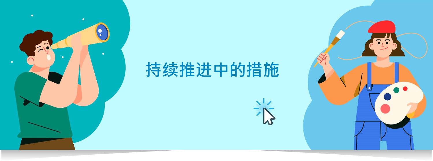 《青年发展蓝图》中持续推进中的措施