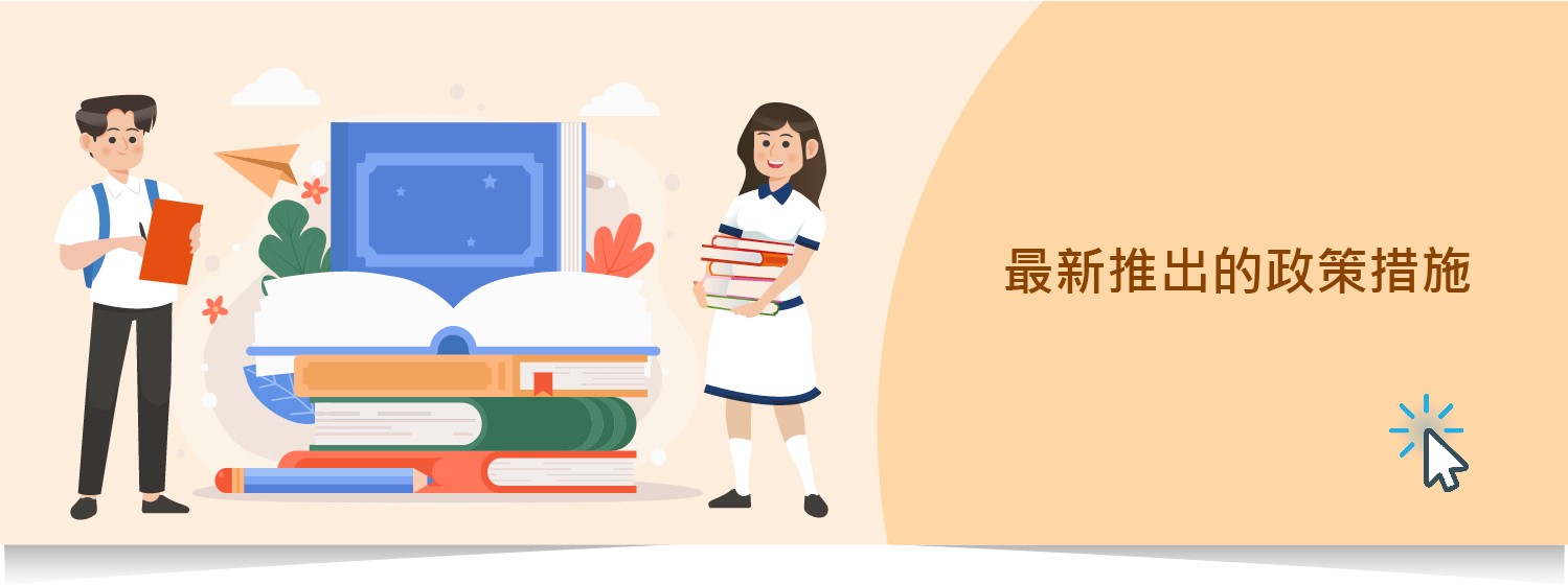 《青年发展蓝图》公布后新推出的政策措施​