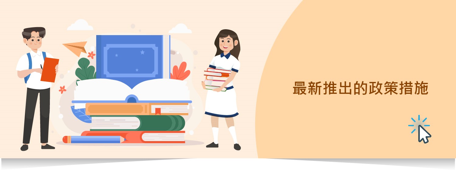 《青年發展藍圖》公布後新推出的政策措施