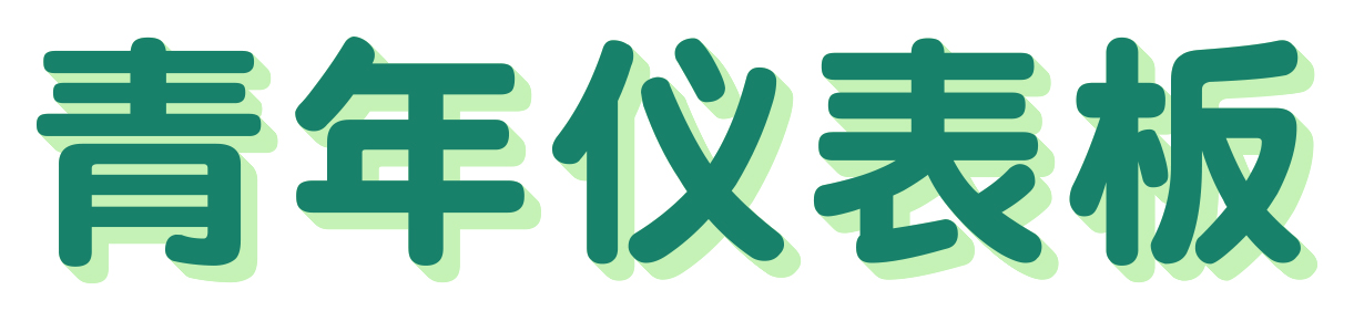 青年仪表板的横幅