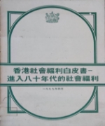 《進入八十年代的社會福利白皮書》 《進入八十年代的社會福利白皮書》