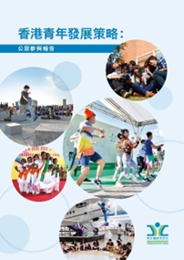 青年事務委員會公布《香港青年發展策略》及成立青年發展委員會 青年事務委員會公布《香港青年發展策略》及成立青年發展委員會
