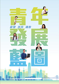 成立民青局及制訂《青年發展藍圖》 成立民青局及制訂《青年發展藍圖》