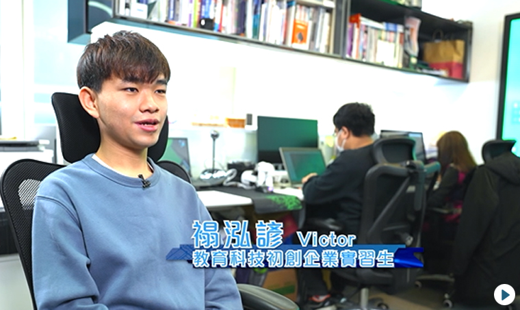 禢泓諺 Victor 教育科技初創企業實習生