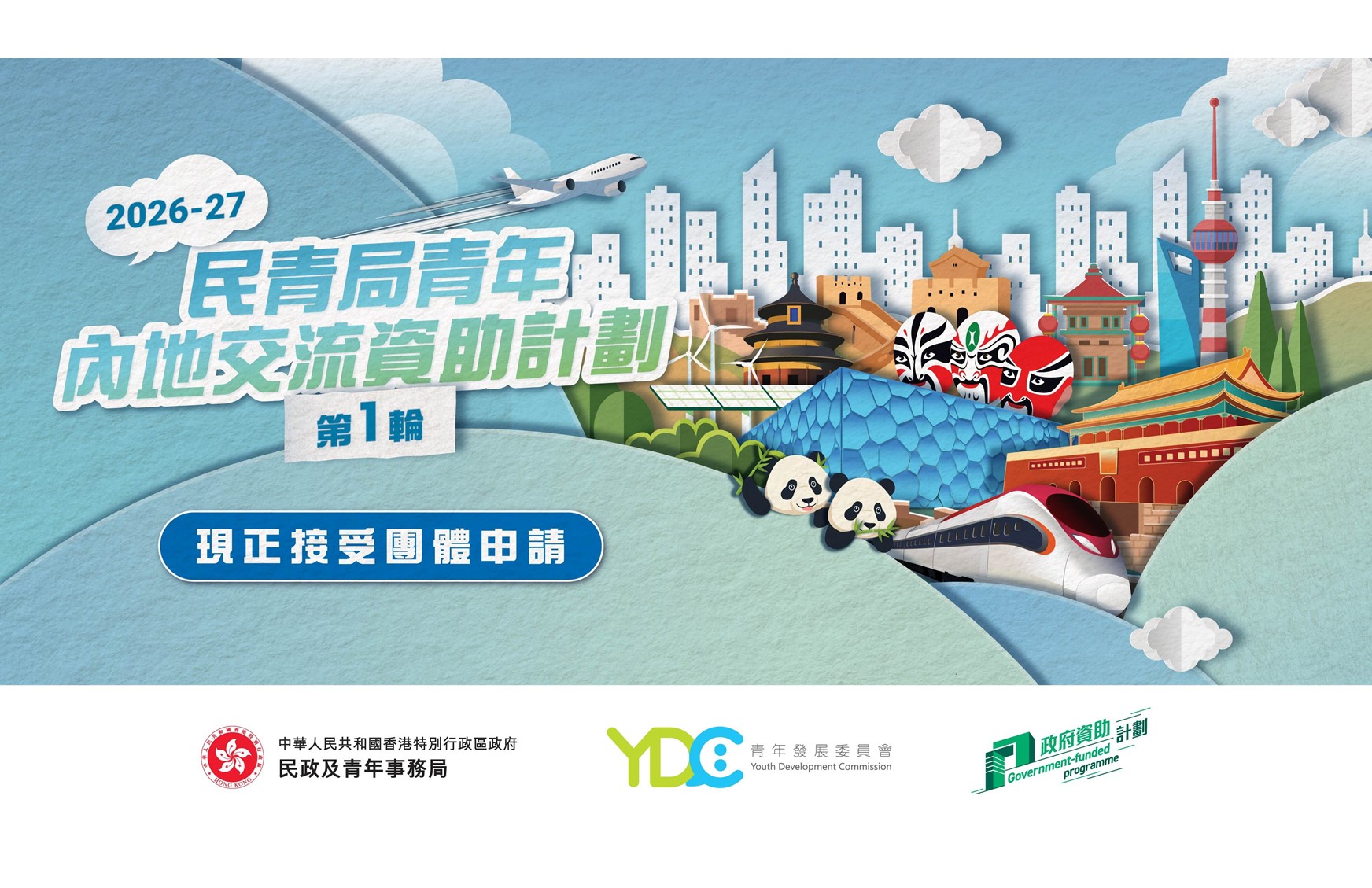 民政及青年事务局推出新一轮「民青局青年内地交流资助计划」