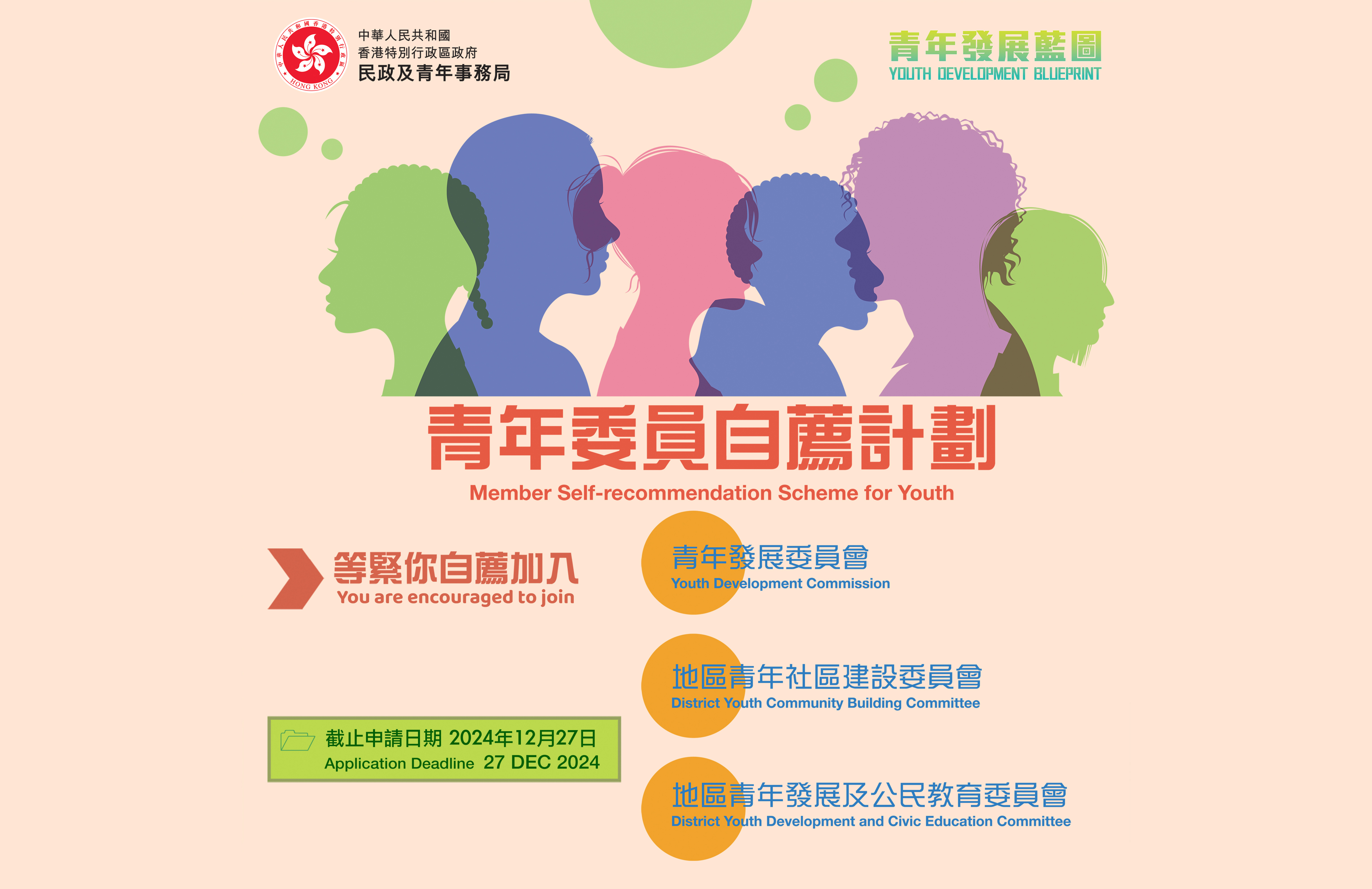 第八期青年委員自薦計劃招募工作今日展開