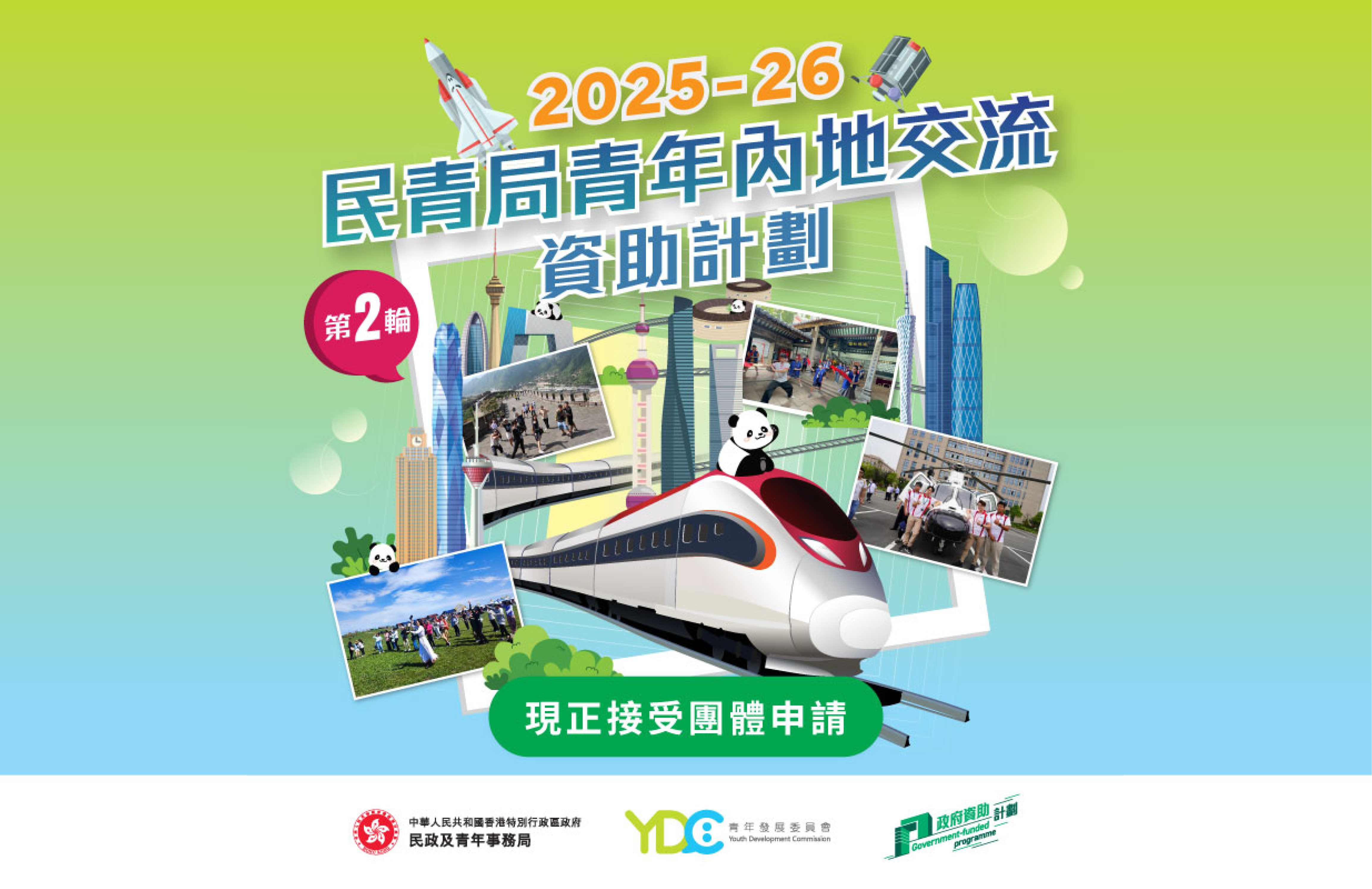 民政及青年事務局推出二○二五至二六年度「民青局青年內地交流資助計劃」第二輪申請