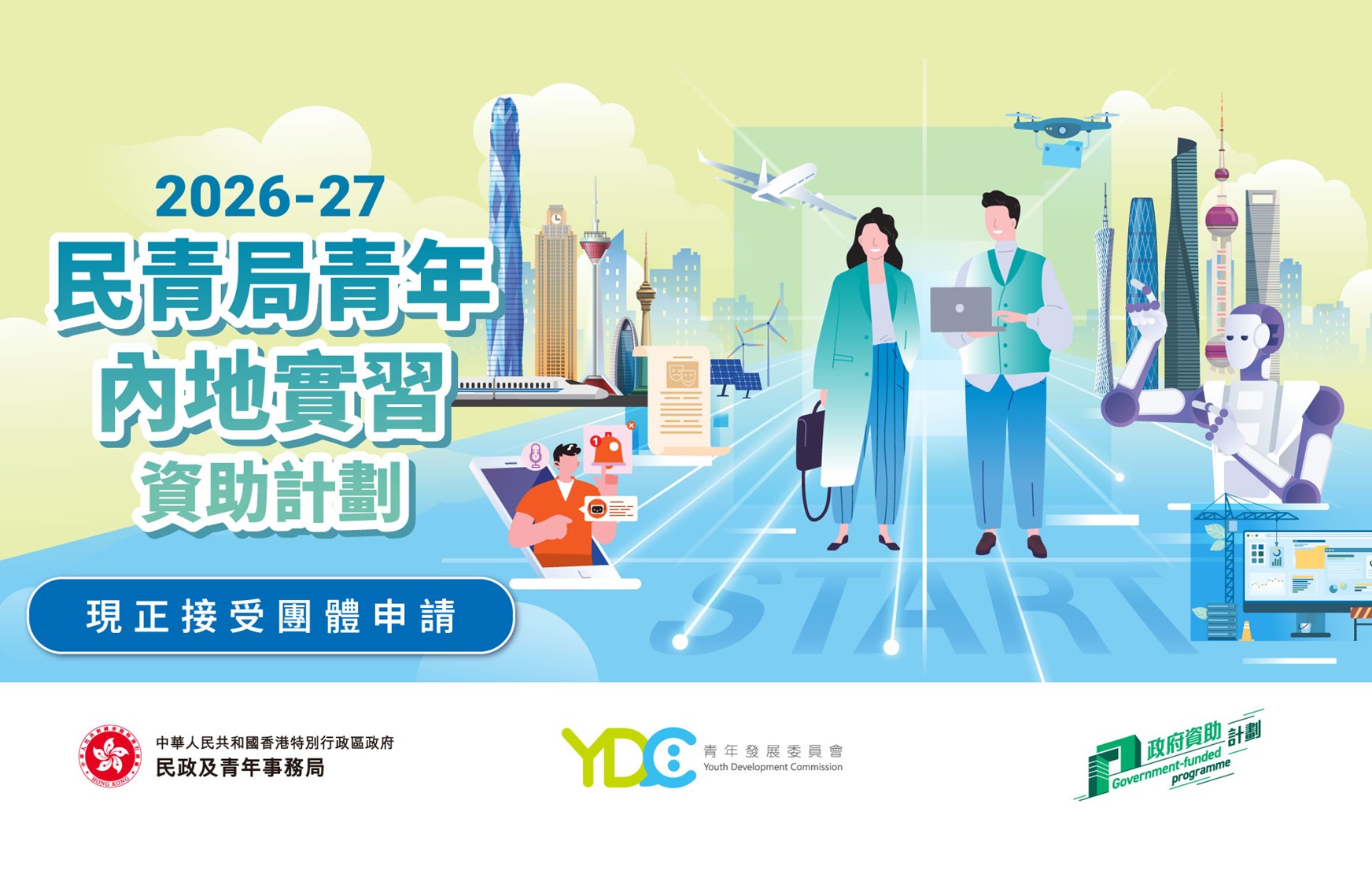 民政及青年事務局推出新一輪民青局青年內地實習資助計劃