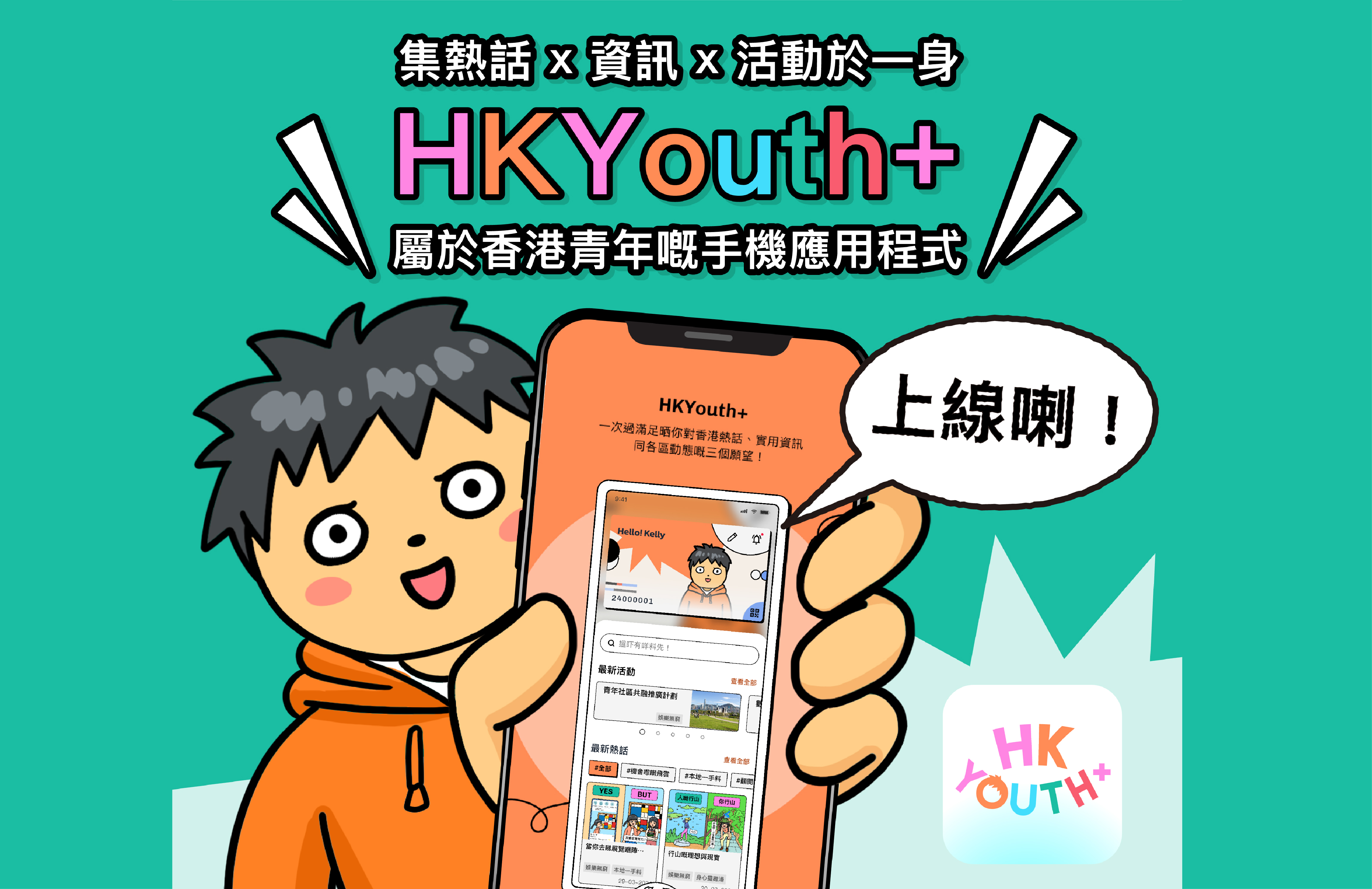 民政及青年事務局推出HKYouth+青年手機應用程式